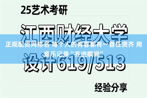 正规配资网排名 每个人的青春都有一首任贤齐 用音乐记录“齐迹瞬间”