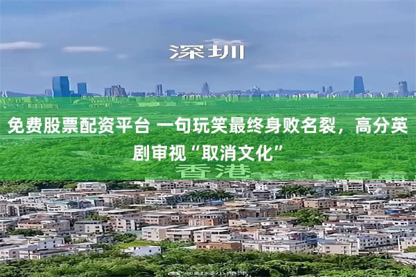 免费股票配资平台 一句玩笑最终身败名裂，高分英剧审视“取消文化”