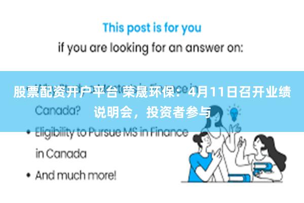 股票配资开户平台 荣晟环保：4月11日召开业绩说明会，投资者参与