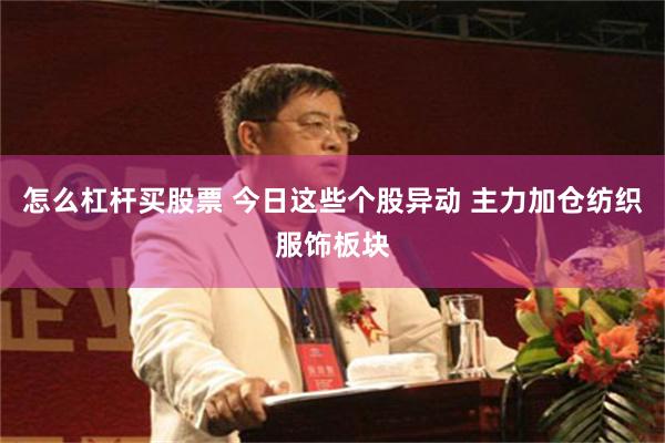 怎么杠杆买股票 今日这些个股异动 主力加仓纺织服饰板块