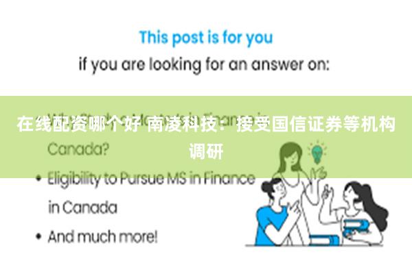 在线配资哪个好 南凌科技：接受国信证券等机构调研