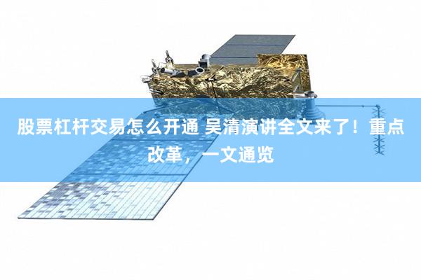 股票杠杆交易怎么开通 吴清演讲全文来了！重点改革，一文通览