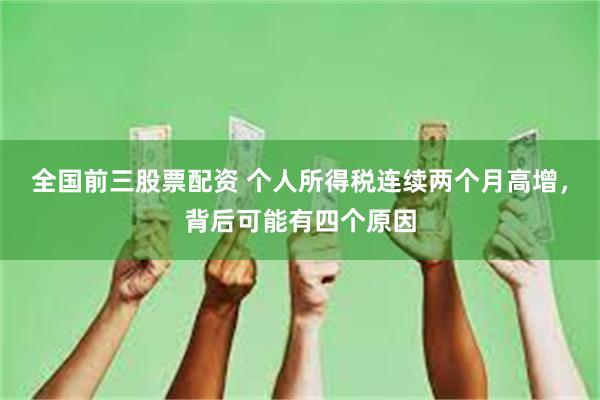 全国前三股票配资 个人所得税连续两个月高增，背后可能有四个原因