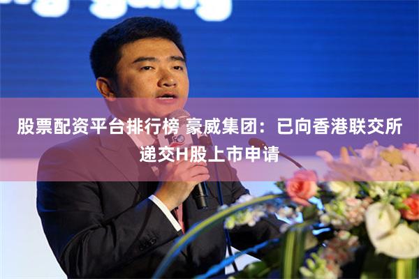 股票配资平台排行榜 豪威集团：已向香港联交所递交H股上市申请
