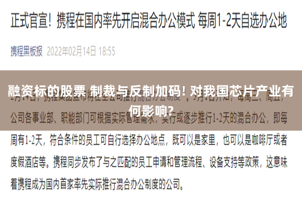 融资标的股票 制裁与反制加码! 对我国芯片产业有何影响?