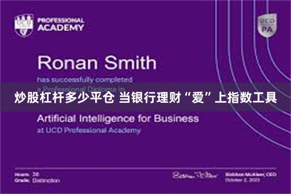 炒股杠杆多少平仓 当银行理财“爱”上指数工具